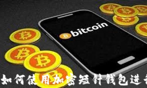 全面解析:如何使用加密短针钱包进行安全交易