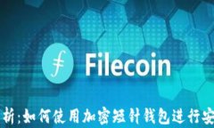 全面解析:如何使用加密短针钱包进行安全交易