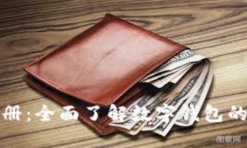 数字钱包操作手册:全面了解数字钱包的使用与安全维护