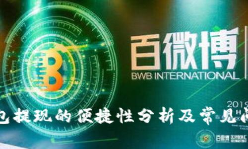 数字钱包提现的便捷性分析及常见问题解答