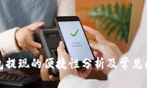 数字钱包提现的便捷性分析及常见问题解答