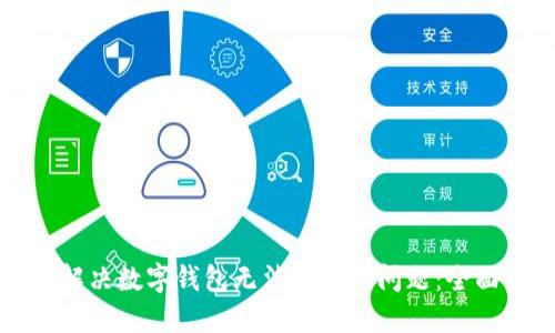如何解决数字钱包无法充钱的问题:全面指南