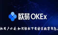 :手机用户必看:如何轻松下载安装数字钱包应用