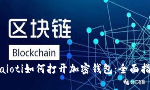 biaioti如何打开加密钱包:全面指南
