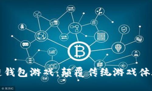 聚神庭区块链钱包游戏:颠覆传统游戏体验的未来之路