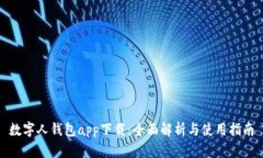数字人钱包app下载:全面解析与使用指南