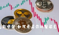 数字钱包新中付:如何开启你的智能支付新时代
