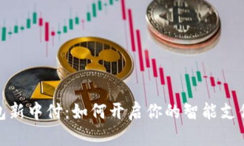 数字钱包新中付:如何开启你的智能支付新时代