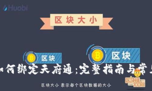 数字钱包如何绑定天府通:完整指南与常见问题解答