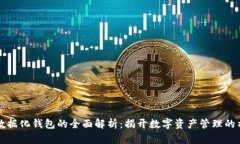 区块链数据化钱包的全面解析:揭开数字资产管