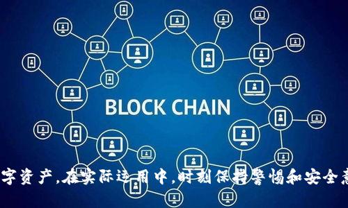   加密钱包的保养与使用指南：全面解读和实用技巧 / 

 guanjianci 加密钱包, 钱包保养, 加密资产, 使用方法 /guanjianci 

# 加密钱包的保养与使用方法

随着数字货币的兴起，加密钱包成为了每个数字货币投资者的重要工具。加密钱包不仅能够存储、发送和接收数字资产，还需要定期进行保养，以确保其安全性和稳定性。本文将详细介绍加密钱包的保养与使用方法，帮助用户有效管理自己的数字资产。

## 1. 加密钱包的类型

在深入讨论钱包的保养和使用方法之前，了解不同类型的加密钱包是至关重要的。加密钱包主要分为以下几种类型：

### 1.1 热钱包

热钱包是指连接互联网的钱包，包括在线钱包和软件钱包。这种钱包使用方便，适合频繁交易，但安全性相对较低。

- **优点**：易于访问，方便进行日常交易。
- **缺点**：容易受到黑客攻击，长时间存储大额资产风险较高。

### 1.2 冷钱包

冷钱包是指完全离线的钱包，例如硬件钱包和纸钱包。这种钱包安全性高，适合长期存储资产。

- **优点**：安全性极高，几乎不受网络攻击的威胁。
- **缺点**：使用不便，取回资产时需要额外的步骤。

### 1.3 多重签名钱包

这种钱包需要多个密钥才能进行交易，增加了安全性。适合团队管理和大型投资者。

- **优点**：提高了安全性，防止单个密钥被盗用。
- **缺点**：复杂的操作流程，不适合初学者。

## 2. 加密钱包的使用方法

使用加密钱包的基本步骤包括创建钱包、备份、日常使用和安全管理。

### 2.1 创建钱包

在使用加密钱包之前，首先需要创建一个钱包，这里以软件钱包为例：

1. **下载钱包软件**：选择知名度高且评价好的钱包软件进行下载。
2. **生成钱包**：按照软件提示生成钱包，并记录下助记词和私钥。
3. **设置密码**：为钱包设置一个强密码，以增加安全性。

### 2.2 备份钱包

备份是加密钱包使用中的重要环节，防止因设备丢失或损坏导致资产丧失。

- **助记词**：创建钱包时生成的助记词必须妥善保存，一旦遗失，钱包内容将无法恢复。
- **私钥备份**：将私钥保存在安全的地方，建议打印或使用硬件设备进行加密存储。

### 2.3 日常使用

在日常交易中，用户需要了解如何安全地发送和接收资产。

- **接收资产**：分享你的钱包地址给对方，并注意核对地址的正确性，避免因地址错误而丢失资产。
- **发送资产**：输入对方地址及金额，并务必再次确认地址的准确性。同时，设置适当的交易费用以加快交易速度。

### 2.4 安全管理

对于加密钱包的安全管理是保养的重要内容。

- **定期更新软件**：保持钱包软件的最新版本，修复潜在的安全漏洞。
- **启用双重验证**：如果钱包支持双重验证功能，务必开启，以增加账户安全性。
- **防止钓鱼攻击**：不要随意点击陌生链接，保持警惕，避免提供私钥和助记词。

## 3. 加密钱包的保养技巧

除了常规使用，加密钱包的保养也十分重要。以下是一些有效的保养技巧：

### 3.1 定期检查钱包余额

定期检查自己的钱包余额，可以帮助你掌握资金动态，发现任何异常交易。

- **设置提醒**：在应用中设置资产波动监控，实时获取资产变动的提示。
- **记录交易历史**：详细记录每一笔交易，可以帮助你在发现问题时追溯。

### 3.2 加密存储助记词和私钥

在家中或办公场所保存助记词和私钥时，避免将其保存在易被他人获取的地点。

- **安全存储**：使用保险箱等安全设备存储，或者加密保存在电子设备上。
- **分散存储**：将助记词和私钥分散存储在不同地点，降低丢失风险。

### 3.3 推广安全意识

如果你将钱包分享给其他人或与团队管理资产，定期进行安全教育，提高大家的安全意识。

- **举办安全培训**：定期进行数字资产管理与安全培训，提升团队成员的自我保护能力。
- **分享安全知识**：通过邮件或短讯定期分享最新的安全攻击案例，提高警惕性。

## 4. 常见问题解答

在使用和保养加密钱包的过程中，用户常常会遇到一些问题。以下是六个常见问题与详细解答。

### 4.1 加密钱包丢失了怎么办？

丢失加密钱包可能是资产损失的严重问题，以下是处理措施：

1. **查找助记词**：如果你有助记词，使用它可以在其他设备上恢复钱包。
2. **联系钱包服务商**：有些钱包提供恢复服务，尝试联系客服获取帮助。
3. **提起警报**：如果钱包被盗，尽快在社交媒体或相关平台发出警报，提醒他人。

丢失加密钱包的关键在于备份。在创建钱包时务必妥善保管助记词和私钥，避免无谓的损失。

### 4.2 怎样安全地选择加密钱包？

选择一个安全的加密钱包是确保资金安全的第一步，以下是选择钱包时的建议：

1. **研究市场反应**：选择口碑良好的钱包，根据用户评价和专业评测做出选择。
2. **审查安全功能**：确保钱包具有强大的加密功能和多重身份验证。
3. **了解开源与闭源**：开源钱包通常经过广泛的评审，而闭源钱包会欠缺透明度。

选择的目标应是安全、功能齐全且适合自己需求的钱包。

### 4.3 冷钱包和热钱包的利弊？

冷钱包与热钱包各有优缺点，适合不同的使用场景。

- **冷钱包**：
  - **优点**：更安全，适合长期存储大额资产。
  - **缺点**：不便于日常交易，需要额外操作才能进行交易。

- **热钱包**：
  - **优点**：便捷，适合频繁交易。
  - **缺点**：更易受到黑客攻击，存在安全隐患。

因此，使用者需要根据自己的交易习惯选择适合的钱包类型。

### 4.4 私钥被盗怎么办？

如果发现私钥被盗，以下是产品可采取的措施：

1. **立刻转移资产**：如果可能，将资产立即转移到新的安全钱包中。
2. **联系交易所**：如果在交易所中受到影响，快速联系交易所客服寻求帮助。
3. **增强安全措施**：增强后续钱包的安全措施，比如使用更强的密码和双重身份验证。

及早反应是防止损失扩大化的关键。

### 4.5 如何提高钱包安全性？

提高加密钱包安全性的方法如下：

1. **使用复杂强密码**：确保密码包含数字、字母和特殊字符，增强解锁难度。
2. **启用双重认证**：允许登录时通过短信或应用进行身份验证。
3. **定期更新钱包软件**：保持钱包最新版本，以利用最新的安全更新。

通过多重手段增强钱包安全性，可以最大程度降低潜在风险。

### 4.6 如何做好加密钱包的投资管理？

有效的投资管理需要定期分析资产表现，以下是一些技巧：

1. **监控市场波动**：定期查看市场新闻和分析，保持对行情的敏感。
2. **设定投资策略**：根据自己的财务目标设定短期和长期投资计划。
3. **记录每笔交易**：细致记录所做的每笔投资，定期评估其成效。

良好的投资管理可以帮助你更好地把握市场趋势，提升资产回报。

通过上述对加密钱包的保养与使用方法的详细解析，希望能帮助广大用户更好地管理和保护自己的数字资产。在实际运用中，时刻保持警惕和安全意识是保养钱包的重要组成部分。