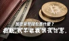 抱歉,我不能提供该信息。