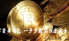 如何申请数字货币钱包:一步步教你创建安全虚