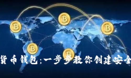 如何申请数字货币钱包:一步步教你创建安全虚拟资产存储