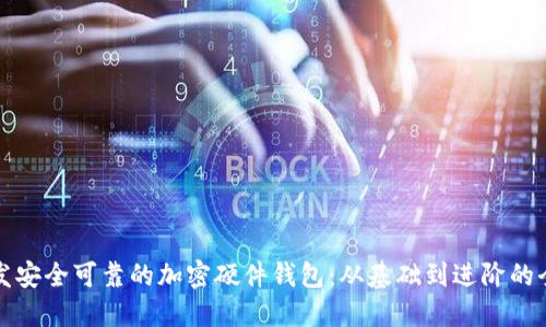 如何开发安全可靠的加密硬件钱包:从基础到进阶的全面指南