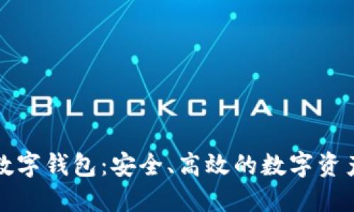 中行区块链数字钱包:安全、高效的数字资产管理新选择