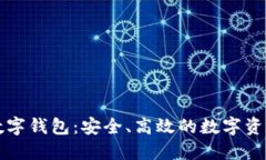 中行区块链数字钱包:安全、高效的数字资产管