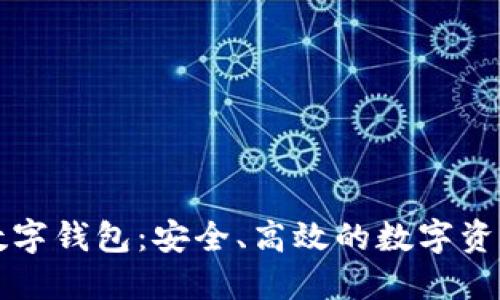 中行区块链数字钱包:安全、高效的数字资产管理新选择
