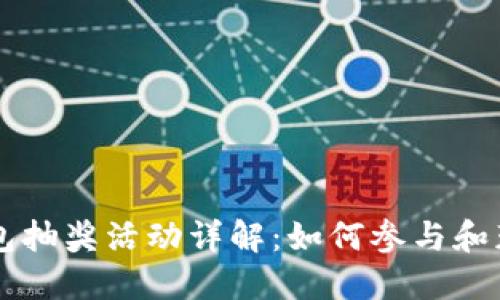 苏州数字钱包抽奖活动详解:如何参与和获奖机制一览