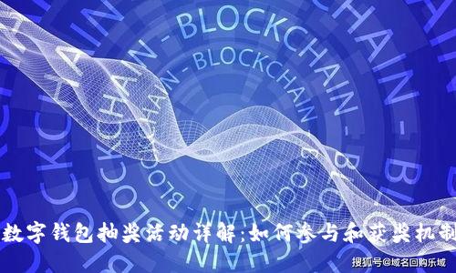 苏州数字钱包抽奖活动详解:如何参与和获奖机制一览