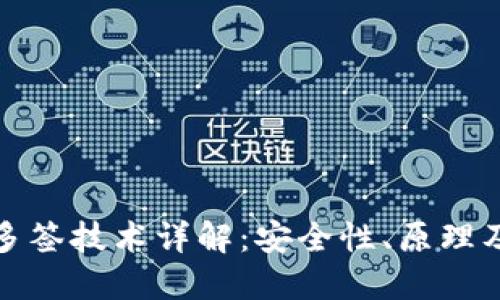 数字钱包多签技术详解:安全性、原理及应用场景