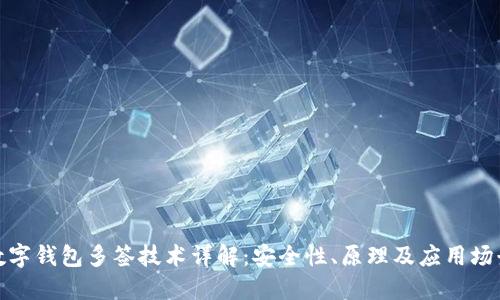 数字钱包多签技术详解:安全性、原理及应用场景