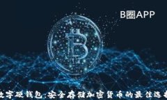 数字硬钱包:安全存储加密货币的最佳选择