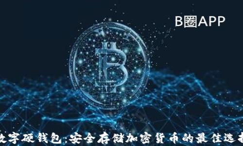 数字硬钱包:安全存储加密货币的最佳选择