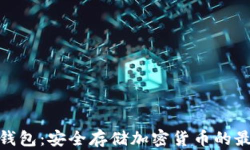 数字硬钱包:安全存储加密货币的最佳选择