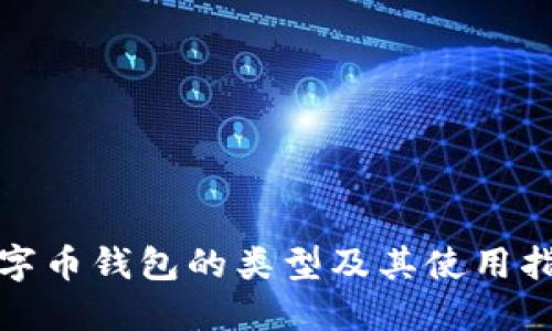 数字币钱包的类型及其使用指南
