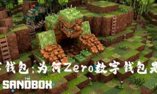 零手续费的数字钱包:为何Zero数字钱包是您的最佳选择?