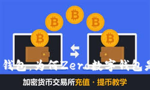 零手续费的数字钱包:为何Zero数字钱包是您的最佳选择?