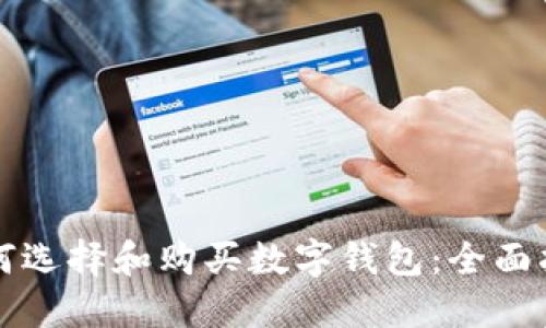 如何选择和购买数字钱包:全面指南