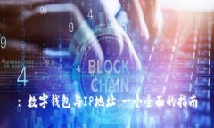 : 数字钱包与IP地址:一个全面的指南