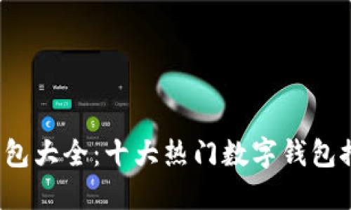 2023年数字钱包大全:十大热门数字钱包推荐及使用指南