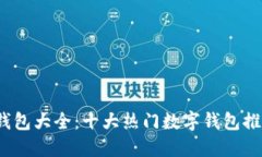 2023年数字钱包大全:十大热门数字钱包推荐及使