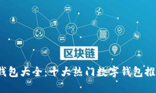 2023年数字钱包大全:十大热门数字钱包推荐及使用指南