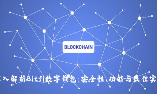 深入解析Bitfi数字钱包:安全性、功能与最佳实践