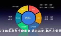 2023年数字钱包市场报告:最新趋势、挑战与前景