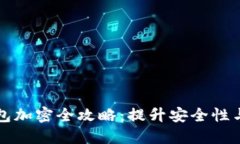 支付宝钱包加密全攻略:提升安全性与隐私保护