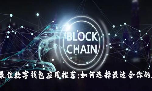 2023年最佳数字钱包应用推荐:如何选择最适合你的数字钱包