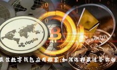 2023年最佳数字钱包应用推荐:如何选择最适合你