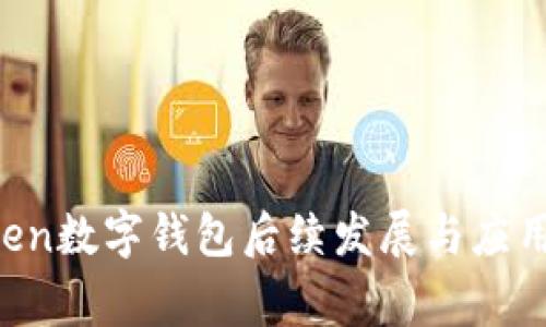 AngelToken数字钱包后续发展与应用前景分析