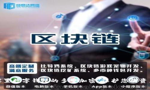 如何设置数字钱包的多重加密:保护您的资产安全