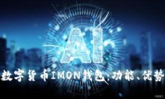 全面解析数字货币IMON钱包:功能、优势及安全性