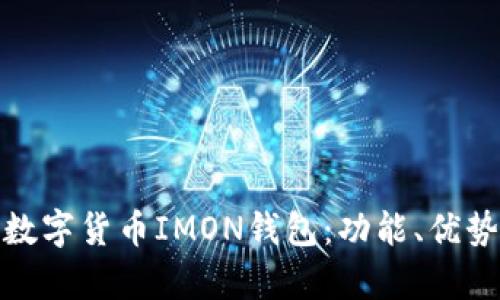 全面解析数字货币IMON钱包:功能、优势及安全性
