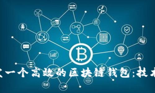 深入解析如何开发一个高效的区块链钱包:技术、流程与最佳实践