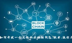 深入解析如何开发一个高效的区块链钱包:技术