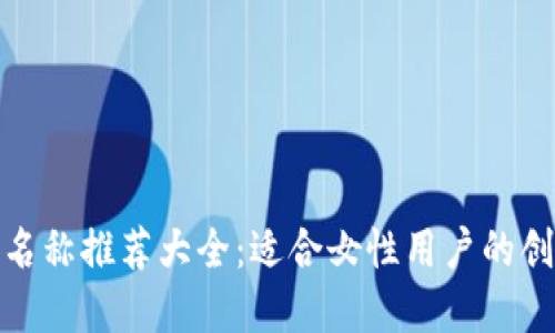数字钱包名称推荐大全:适合女性用户的创意与灵感