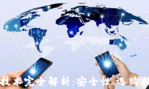 国外钱包加密技术完全解析:安全性、选购指南与常见问题